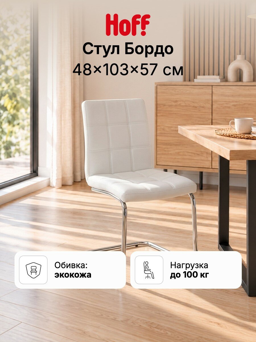 Стул кухонный Hoff Бордо, 48х103х57 см, мягкий, со спинкой, цвет белый, зеркальный хром