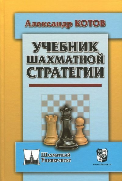 Учебник шахматной стратегии