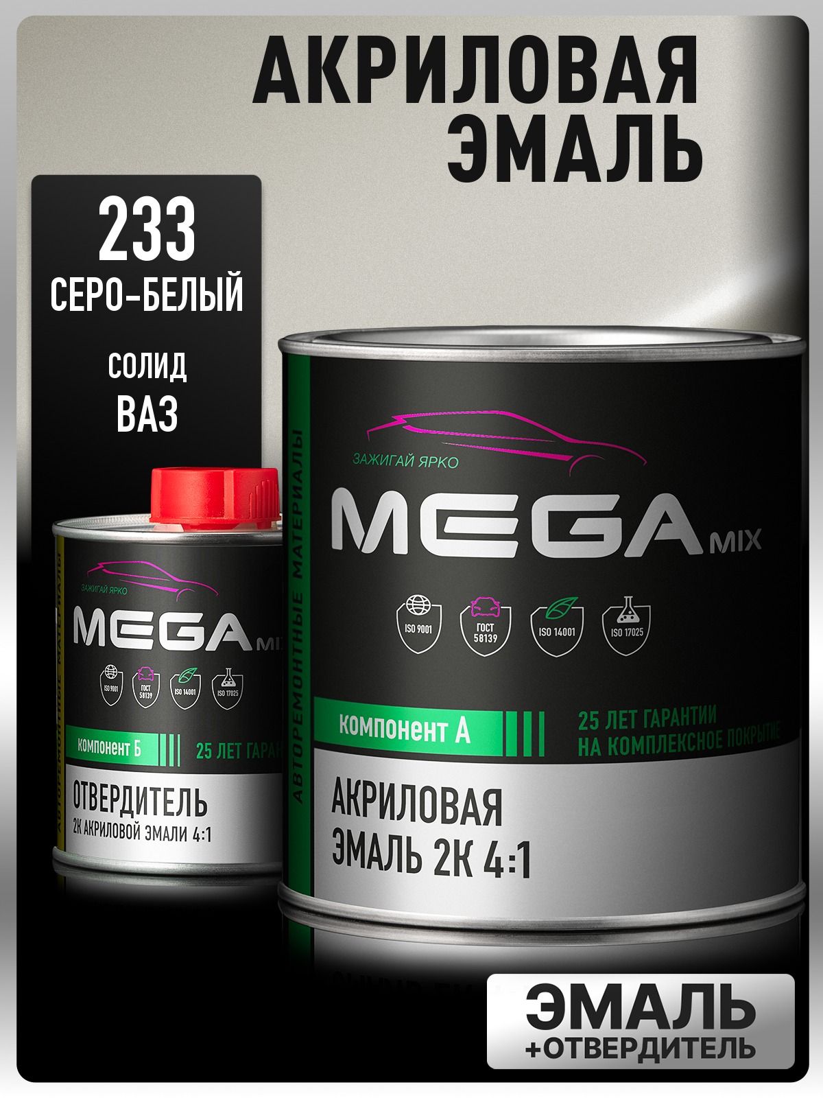 Комплект Акриловая краска автомобильная 2К , Белый/Серо-белый 233, 920 г + Отвердитель 2K 210 мл