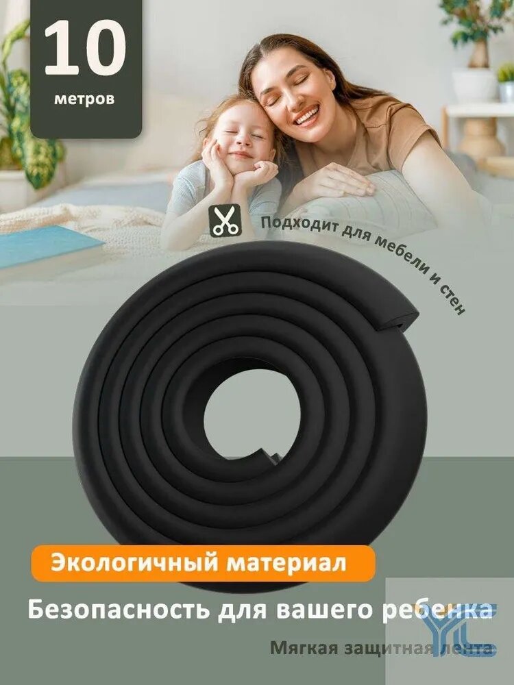 Мягкая защитная лента для безопасности ребенка 10м. Накладка на углы мебели и стен. Безопасность ребенка от ударов и падений.