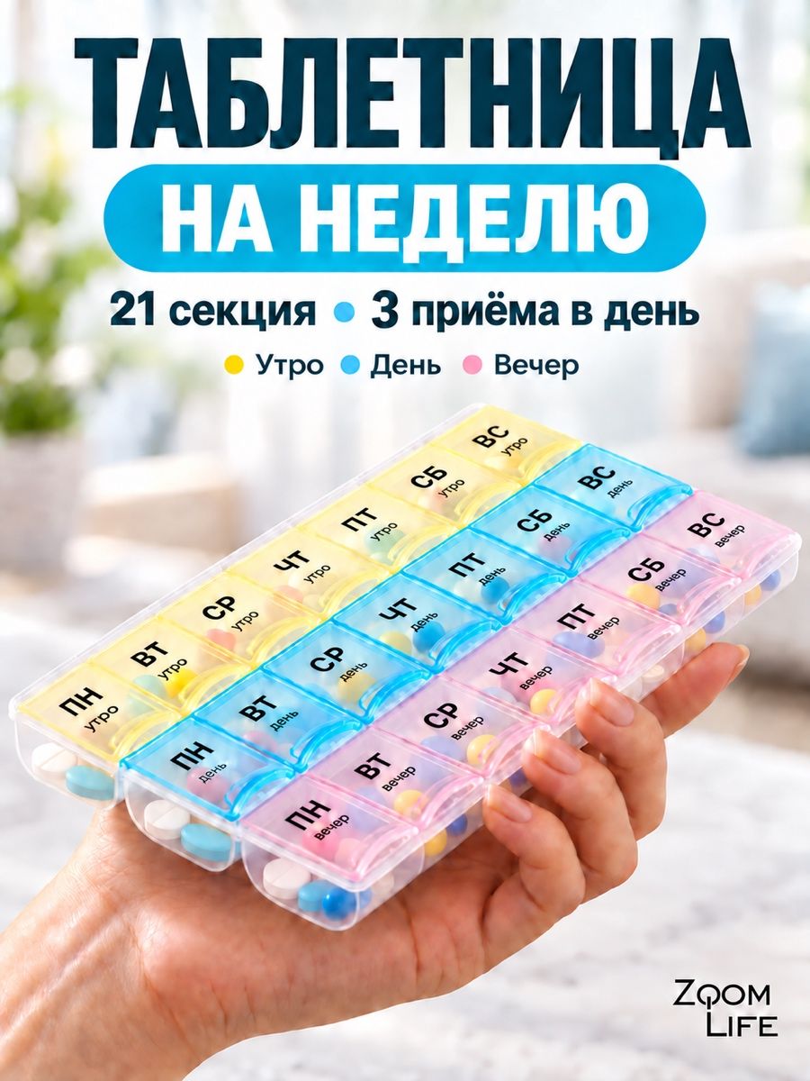 Таблетница на неделю 3 приема ZoomLife органайзер для лекарств, контейнер для таблеток
