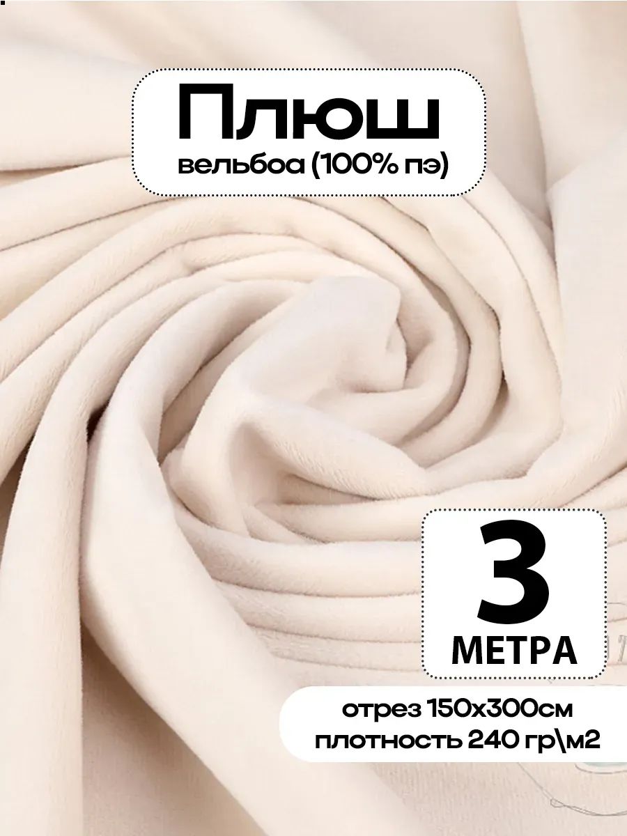 Плюш ткань для шитья