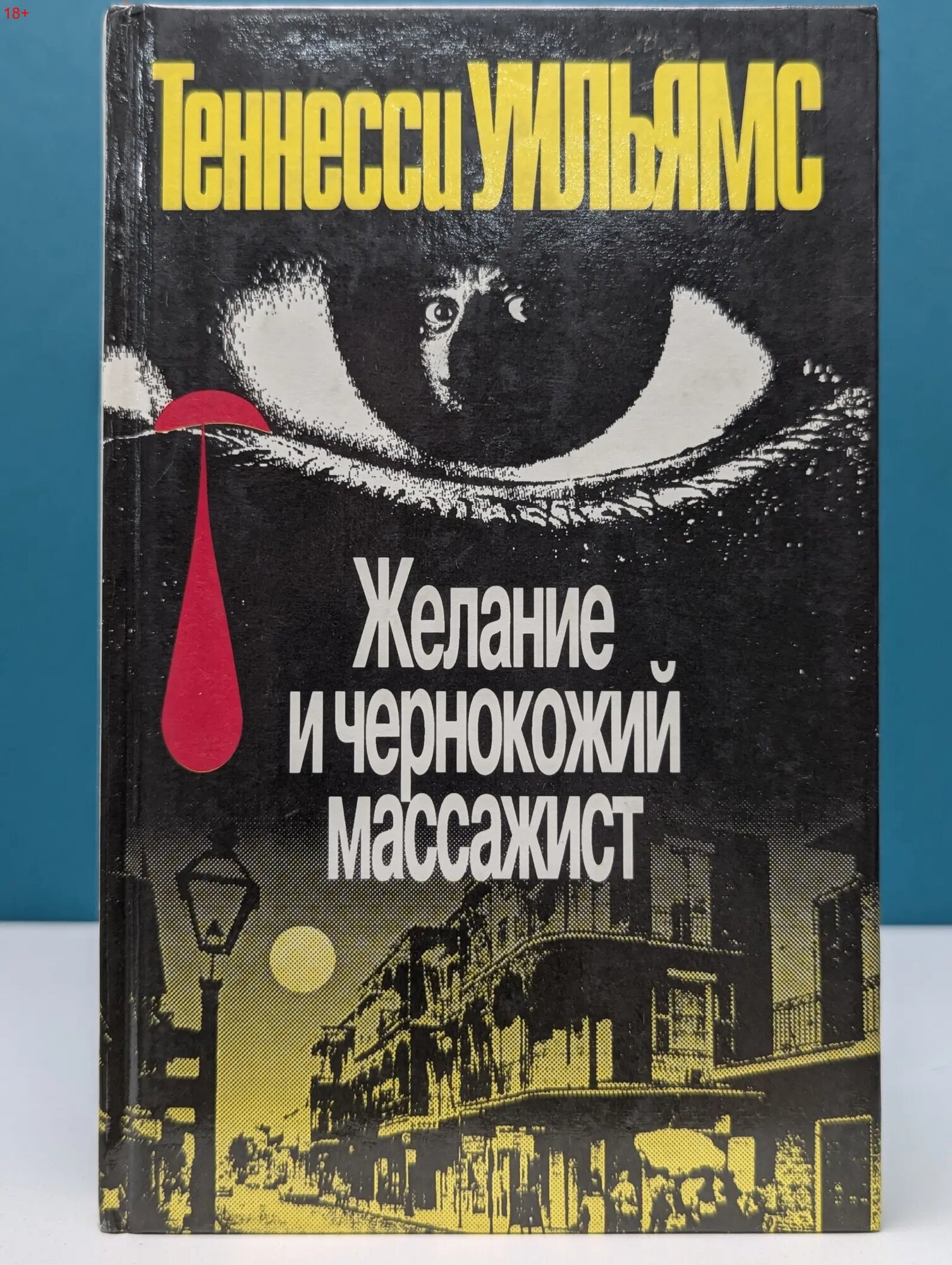 Желание и чернокожий массажист Уильямс Теннесси 1993