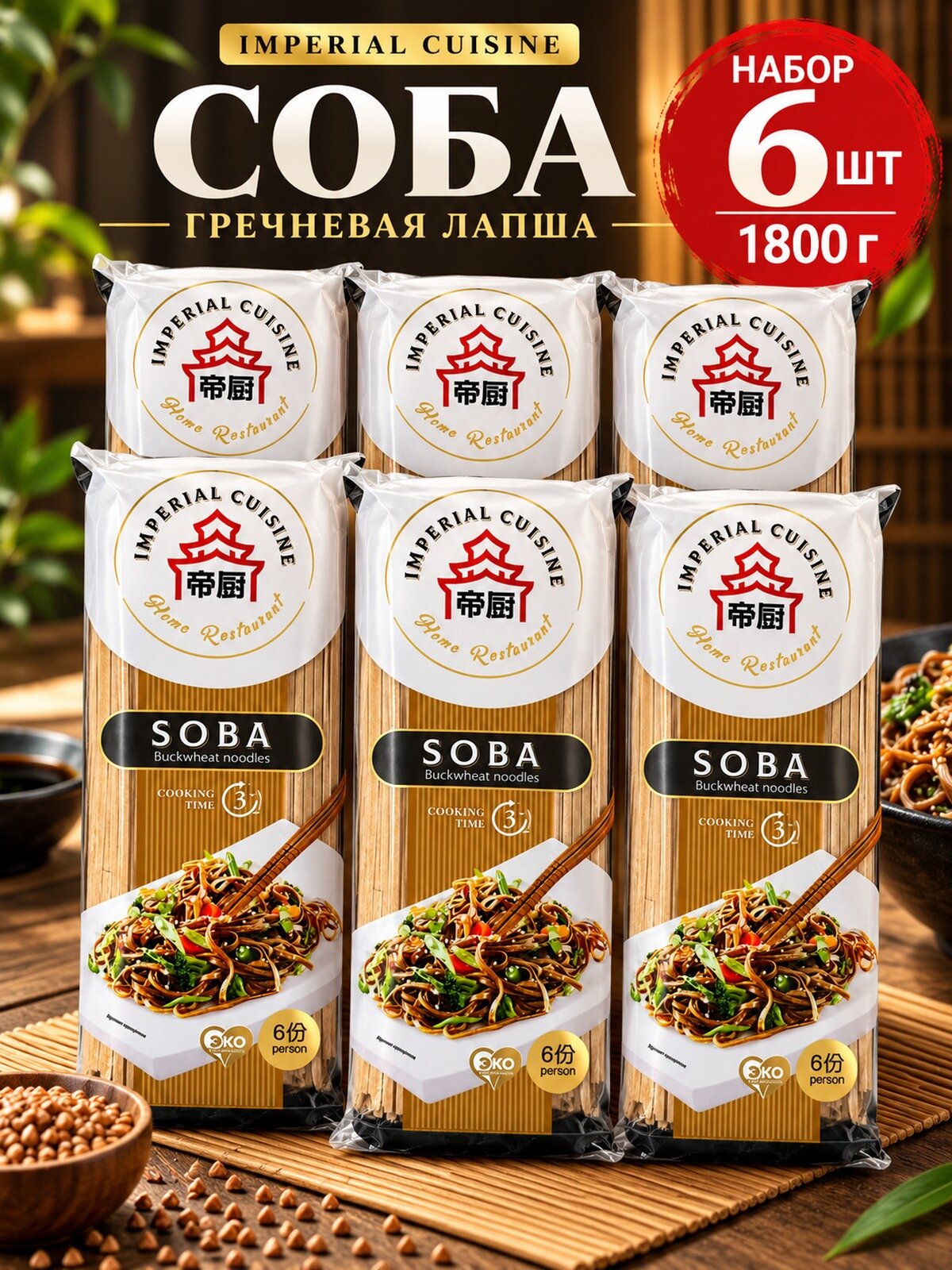 Лапша соба Imperial Cuisine 300 г, 6 штук, гречневая, для горячих и холодных блюд, из муки пшеничной и гречневой, 6 порций