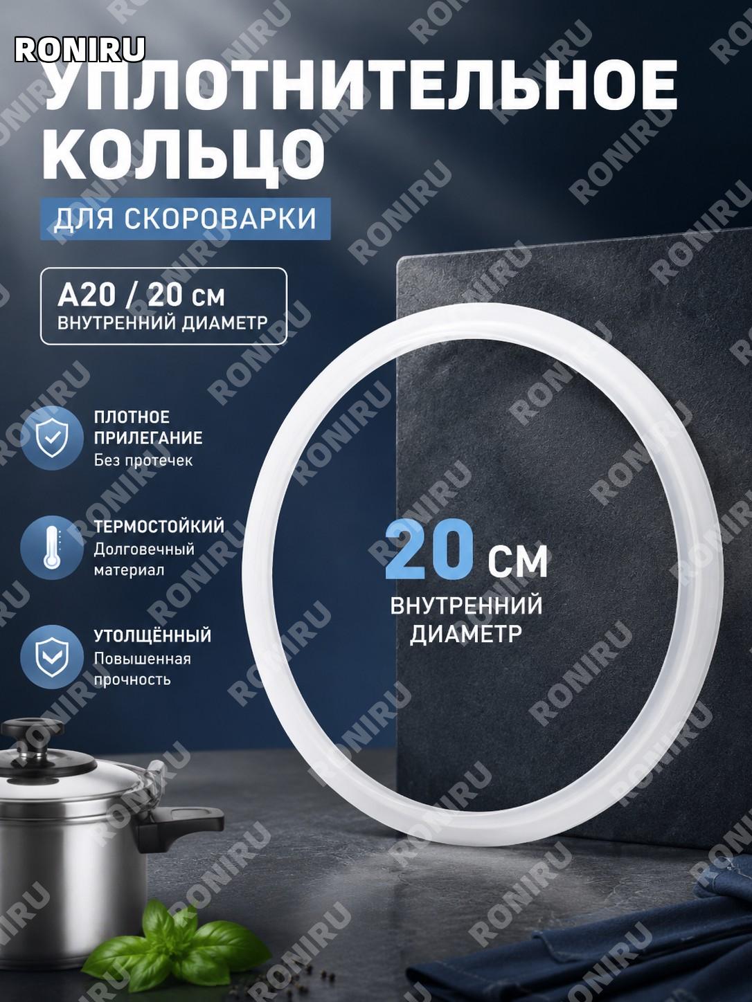Уплотнительное кольцо для скороварки A20, диаметр внутренней чаши 20 см, толстое кольцо для давления для замены