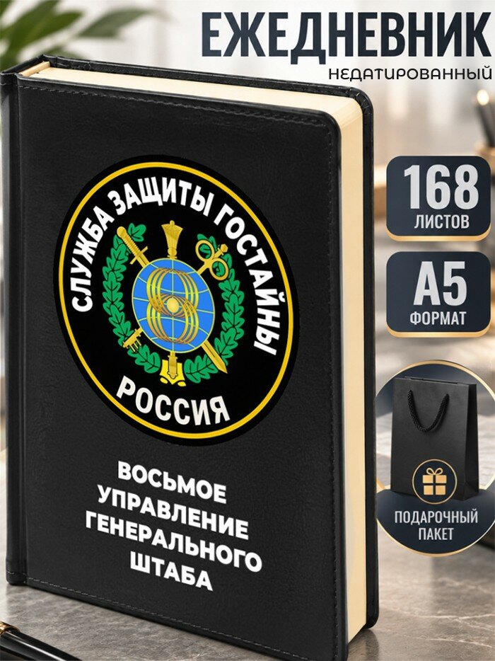 Ежедневник "Восьмое управление генерального штаба"