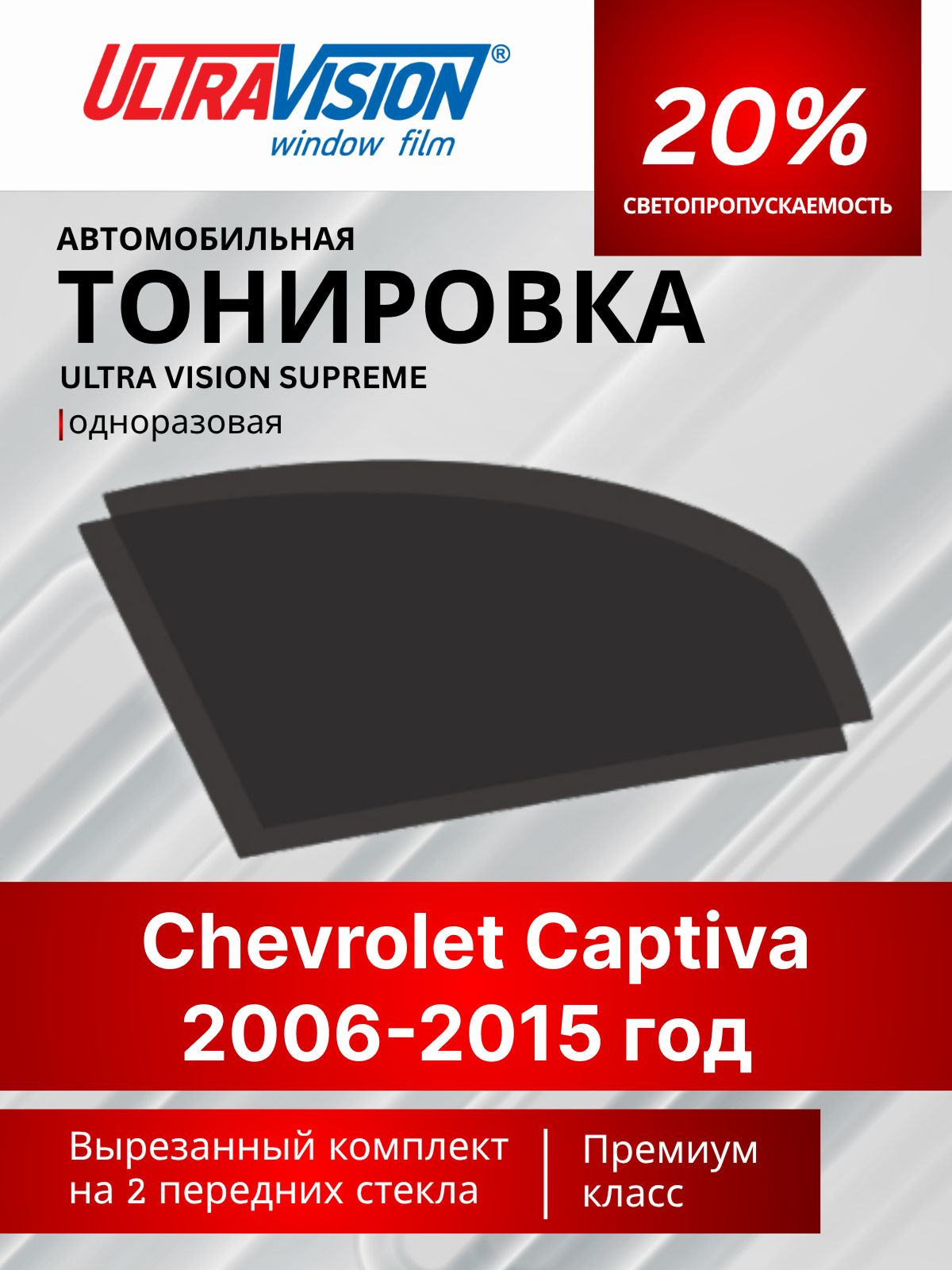 Автомобильная тонировка черная Ultra Vision Supreme 20% для Chevrolet Captiva 2006-2015 год Шевроле Каптива, атермальная металлизированная тонировка для автомобиля одноразовая