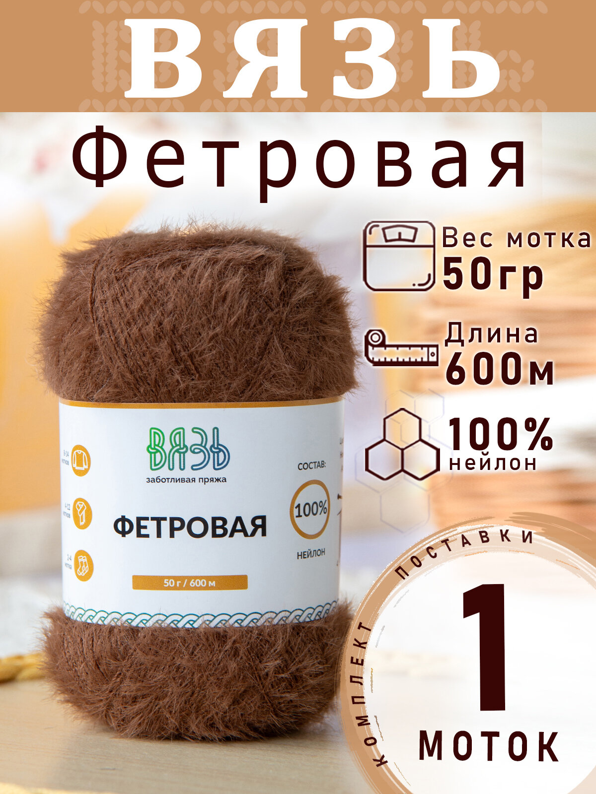 Пряжа Вязь Фетровая 894 Коричневый 50 грамм 600м 100% нейлон 1 моток