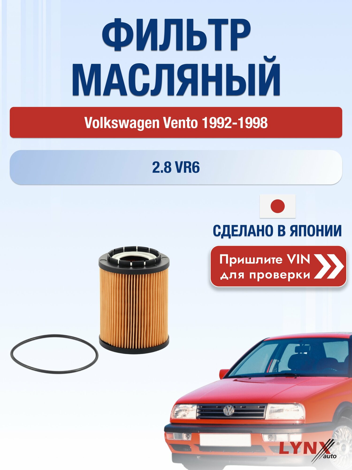 Масляный фильтр для Volkswagen Vento 1992-1998 г. Двигатель 2.8 VR6 (AAA) Фольксваген Венто LО-1008 LYNXauto