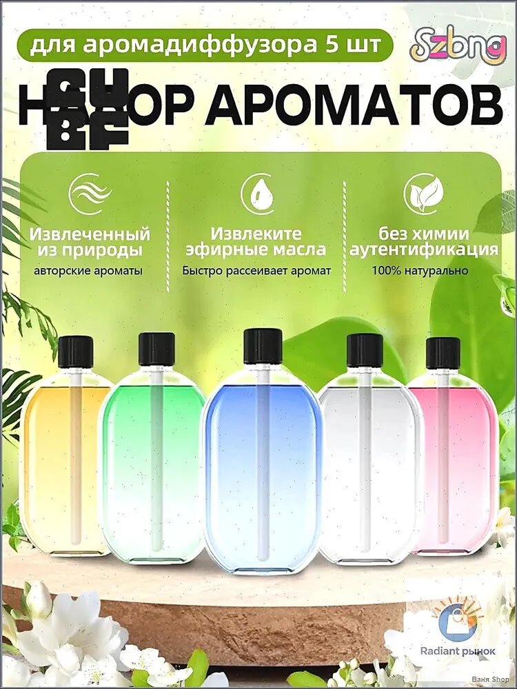 Ароматизатор (духи) для умного аромадиффузора, набор 5 флаконов, освежитель воздуха для дома