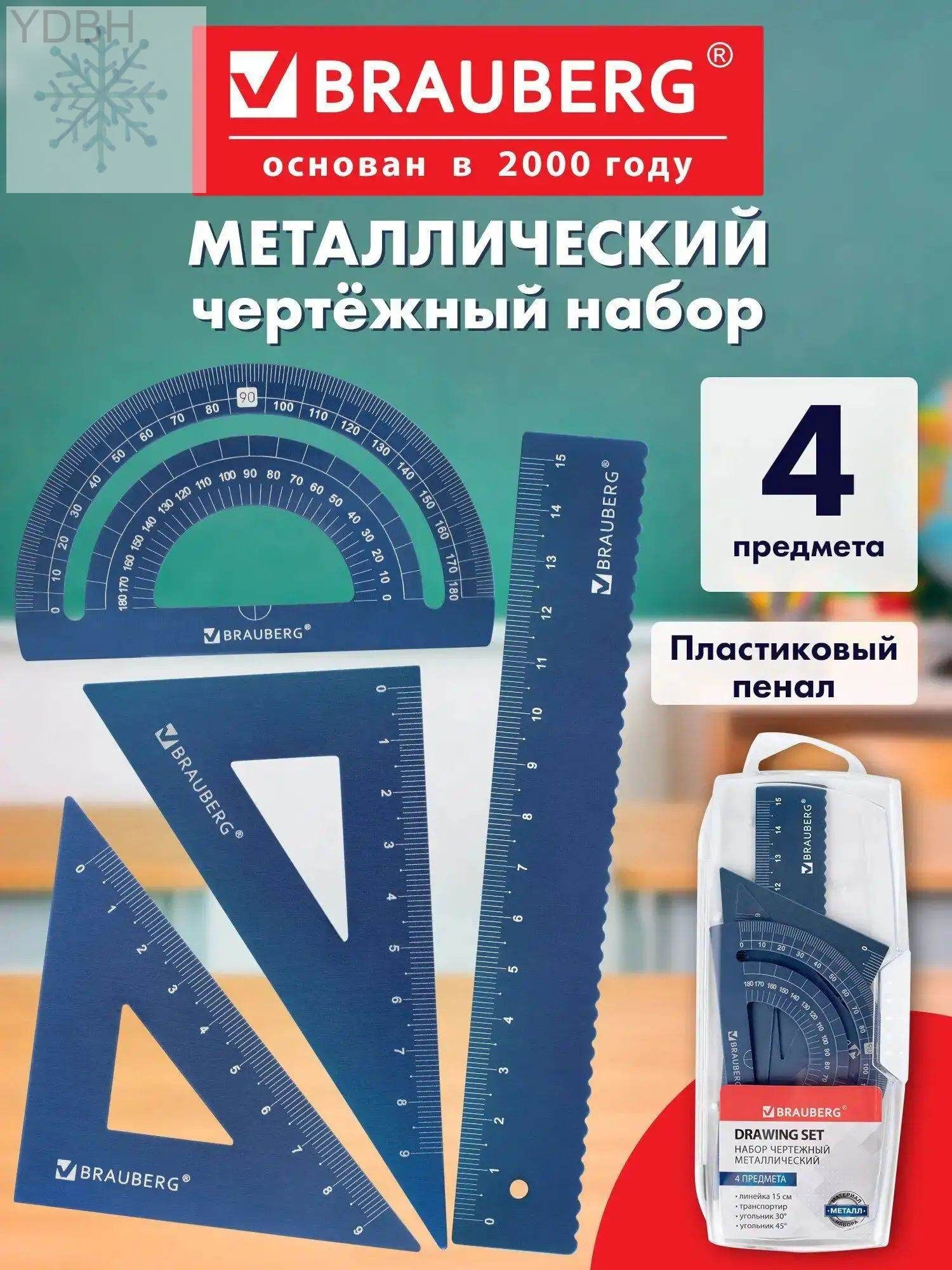 Набор чертежный для школы, геометрии и черчения металлический, линейка 15 см, 2 треугольника и транспортир, пенал,