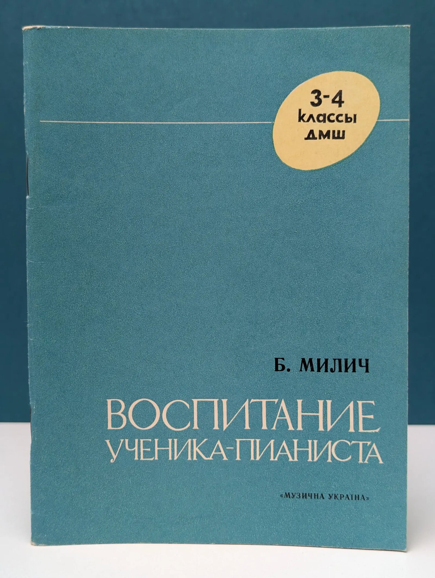 Воспитание ученика-пианиста в 3–4 классах ДМШ Милич Борис Евсеевич 1979