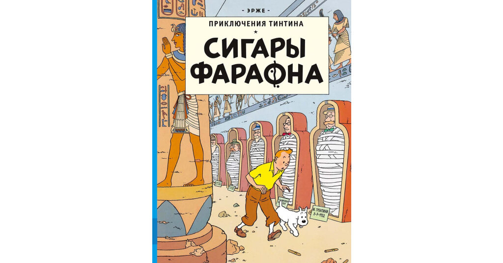 Сигары фараона