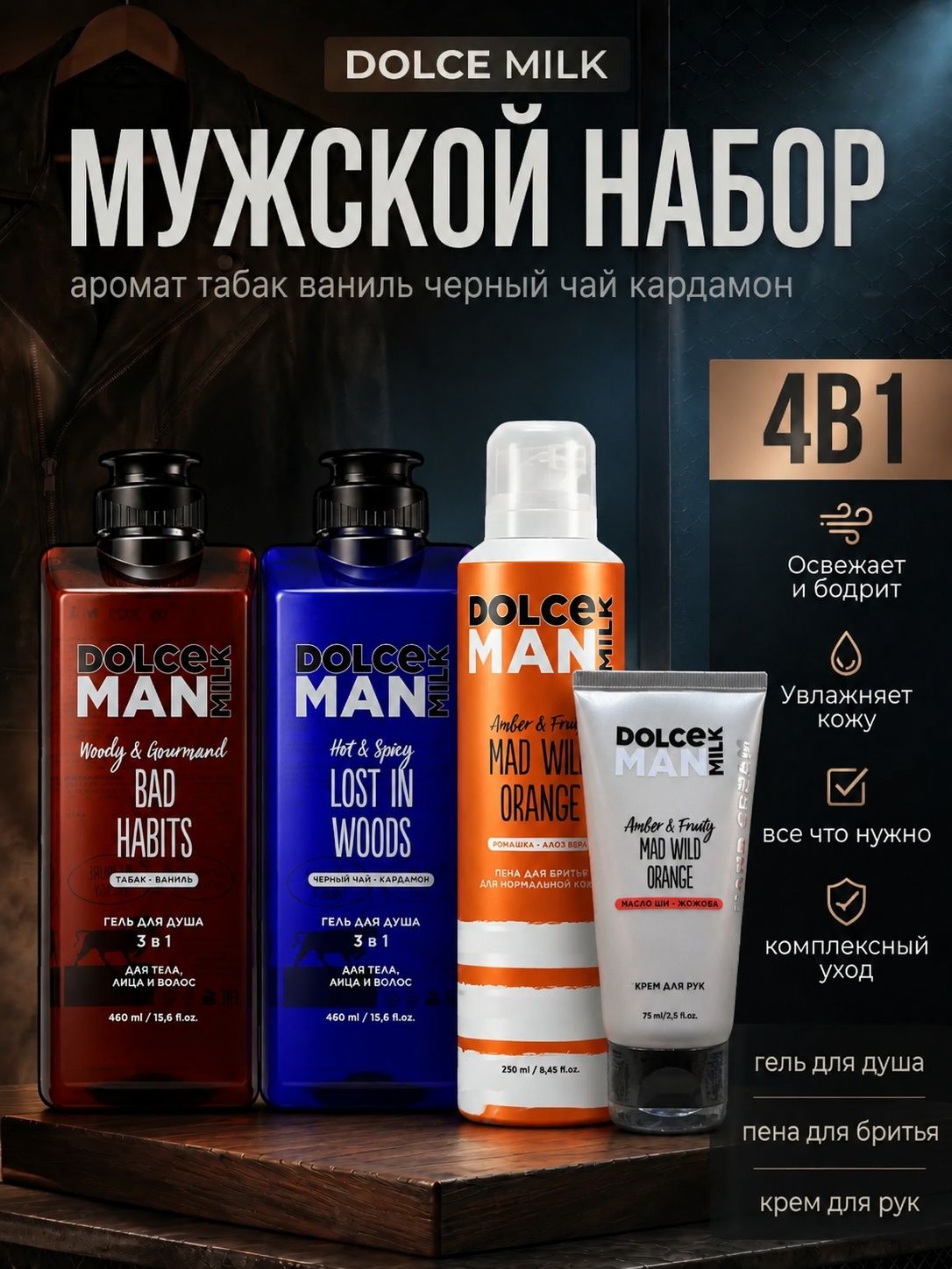 DOLCE MILK Набор средств для гигиены 1245 мл