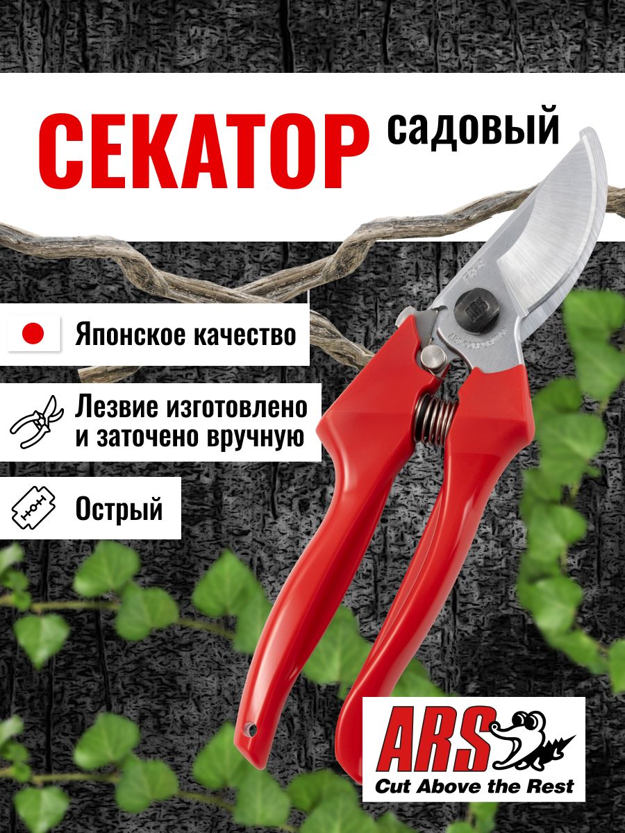 Cекатор садовый ARS FB-8 профессиональный, длина 203 мм, для среднего размера руки