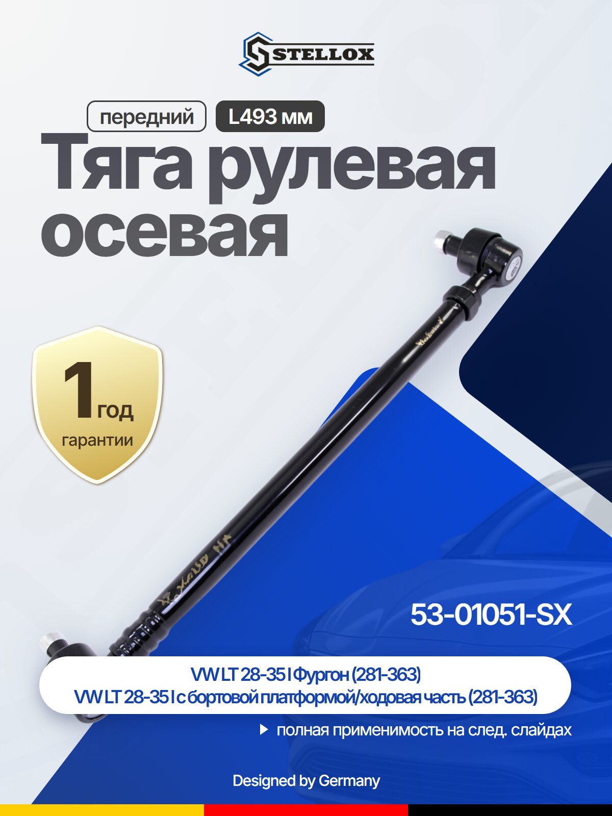 Тяга рулевая осевая передний L493 мм для VW