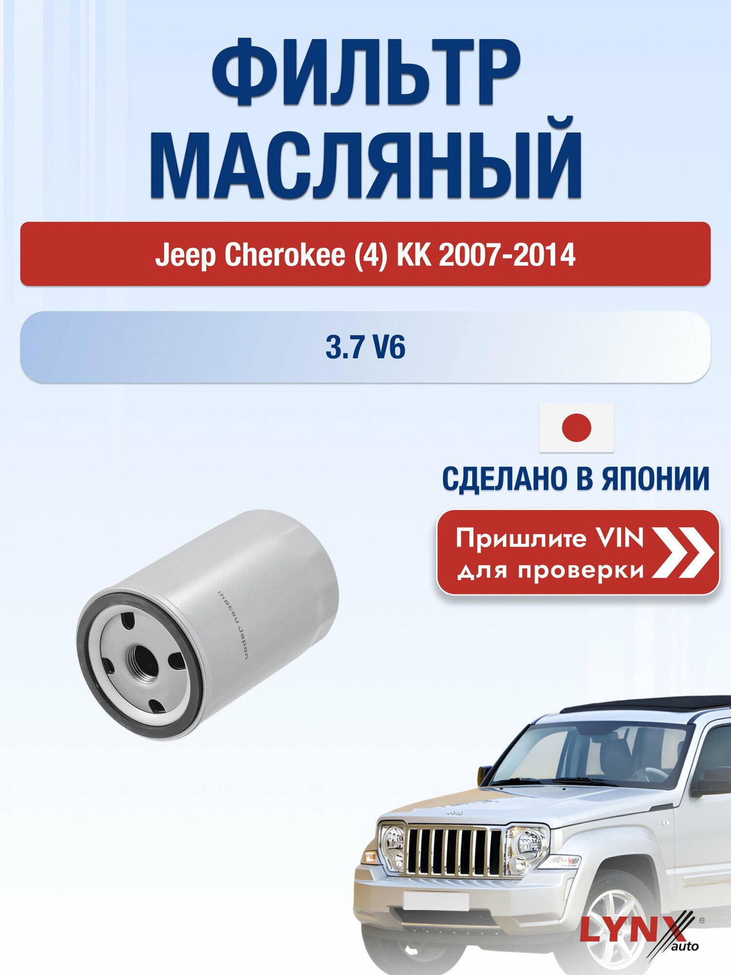 Масляный фильтр для Jeep Cherokee (4) KK 2007-2014 г. Двигатель 3.7 V6 (EKG) Джип Чероки LС-1113 LYNXauto