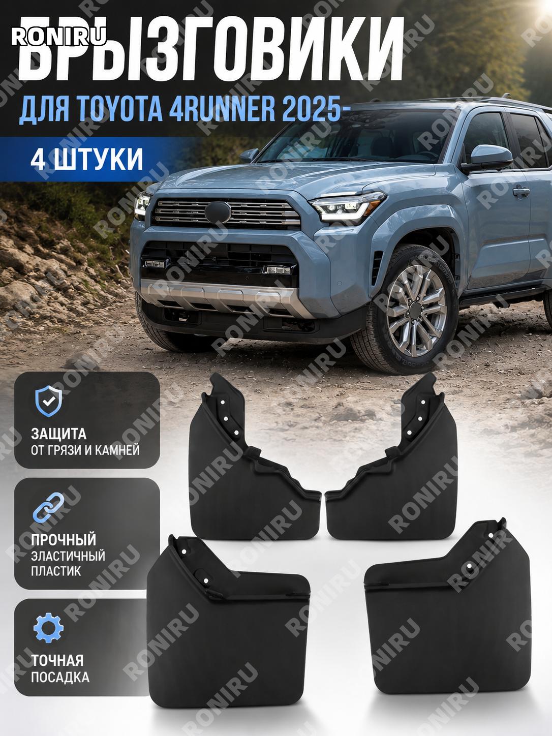 Мягкие брызговики для Toyota 4Runner 2025 4 Runner, версия 25款, 36×34×10.3 см, пластиковые автомобильные аксессуары