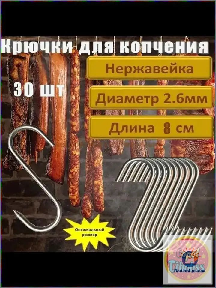 Премиумнабор крючков для гриля и коптильни из нержавейки AISI 304, рассчитанный на нагрузку до 10 кг, применяемый для мяса, колбас и рыбы, 30 штук.