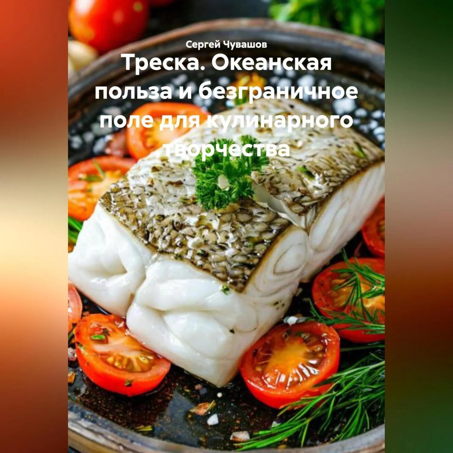 Треска. Океанская польза и безграничное поле для кулинарного творчества [Аудиокнига]