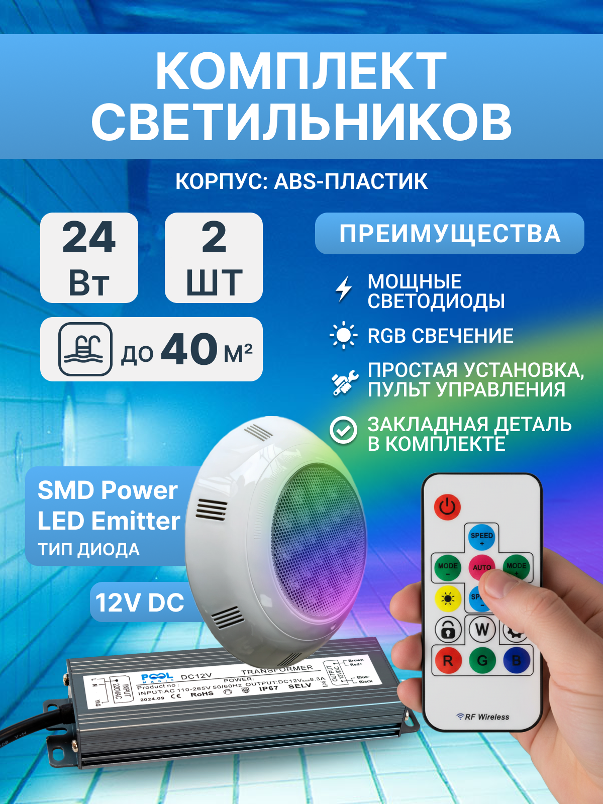 Комплект прожекторов светодиодных 24 Вт (2 шт) RGB, Poolmagic с монтажным набором, трансформатором, пультом ДУ, для бассейнов с плиткой, пленкой 40 куб. м