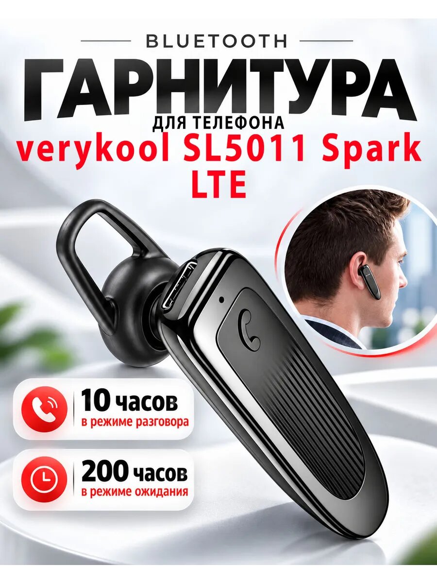 Гарнитура блютуз для телефона verykool SL5011 Spark LTE