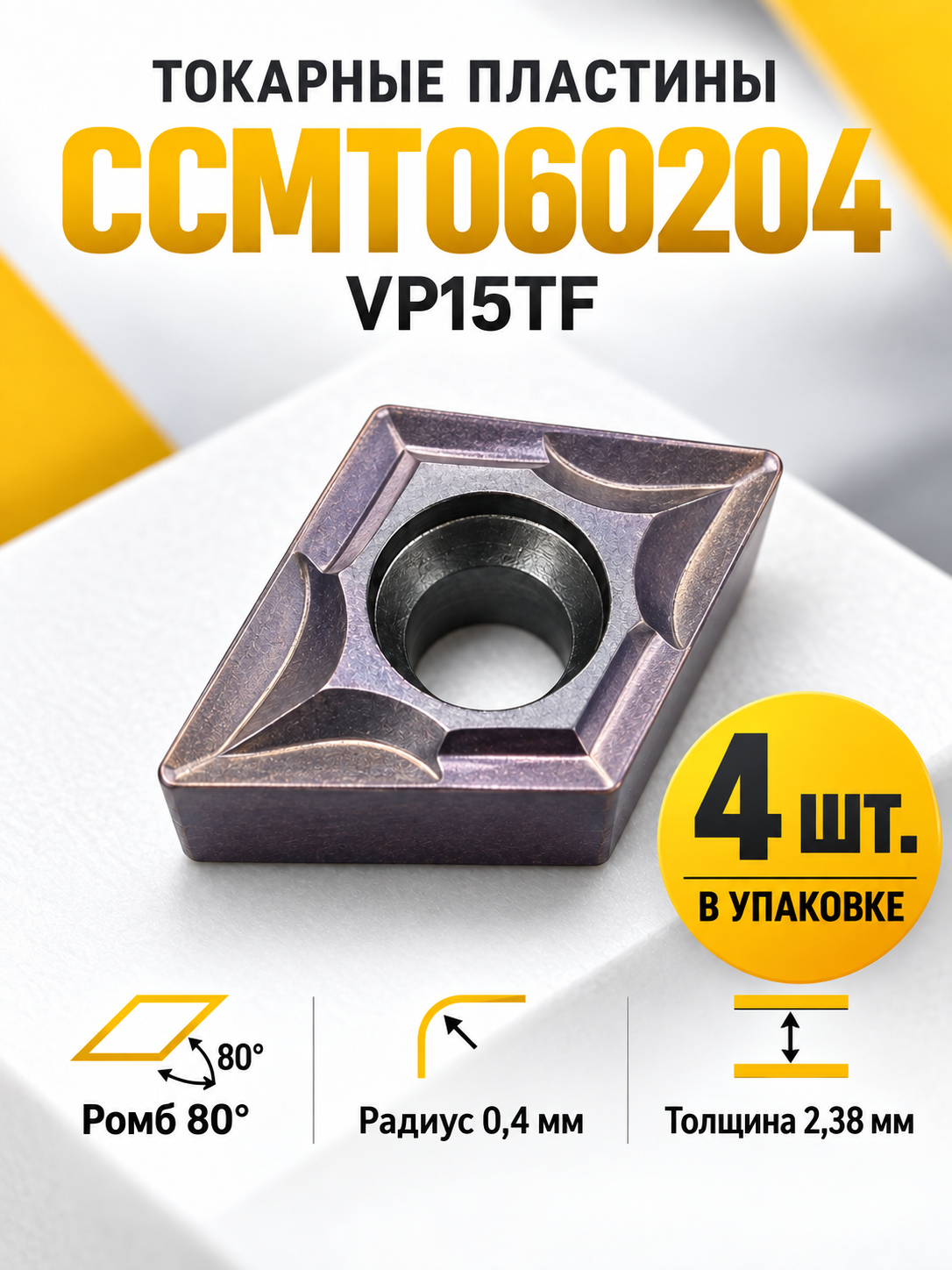 Пластина твердосплавная CCMT060204 VP15TF / 4 штук