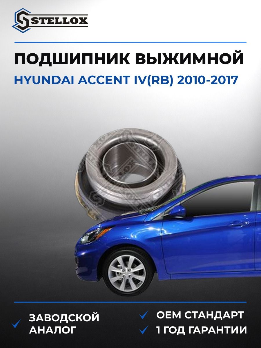 Подшипник выжимной Stellox 0700713SX Хендай Акцент IV Hyundai Accent IV RB 2010-2017