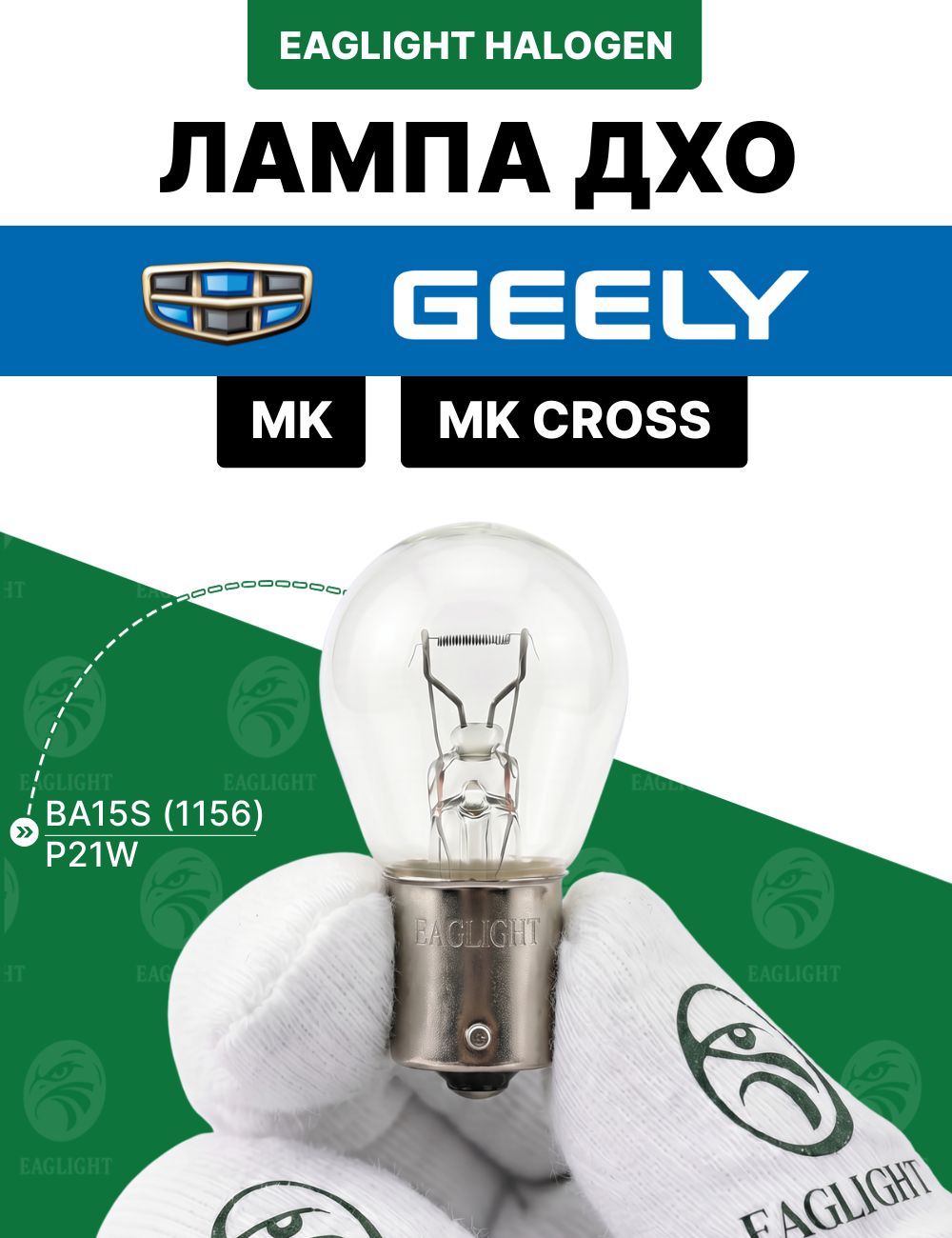 Джили МК, МК Кросс лампочка ДХО / лампа дневных ходовых огней Geely МК, MK Cross цоколь P21W EagLight накаливания 12V