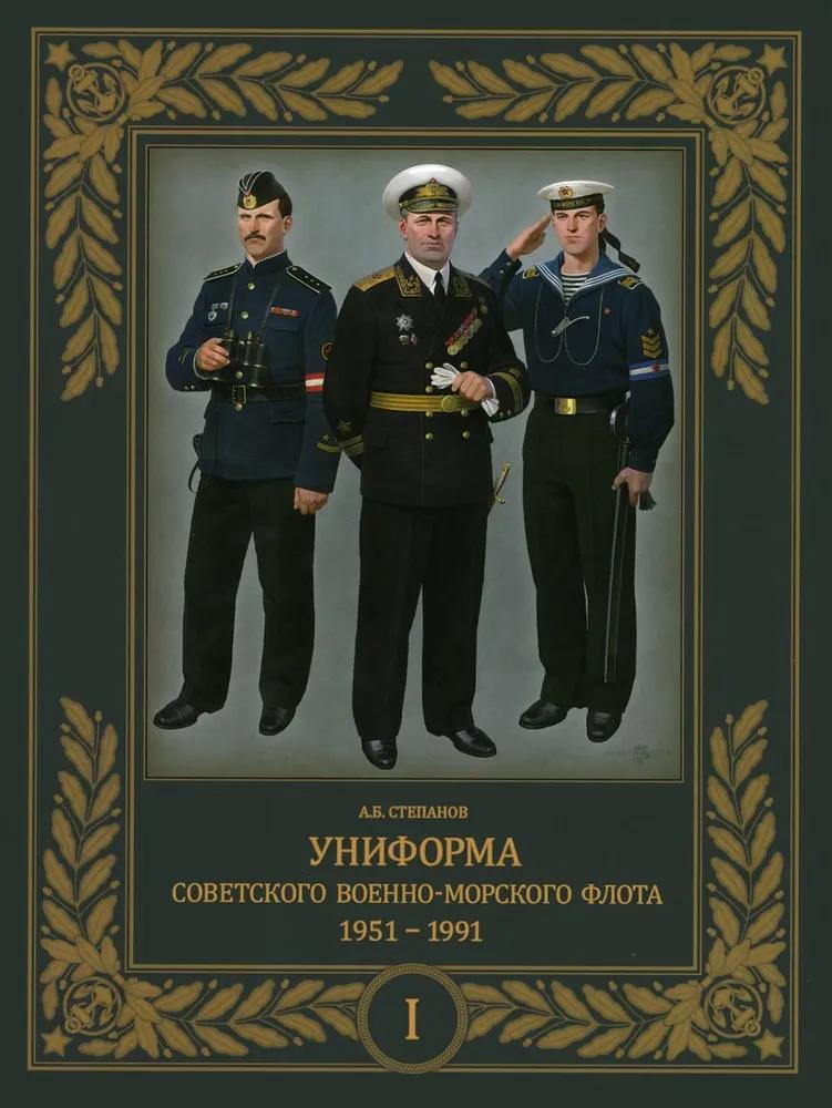 Униформа советского Военно-Морского Флота. 1951–1991. Том 1