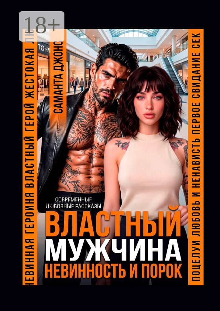 Властный мужчина. Невинность и порок