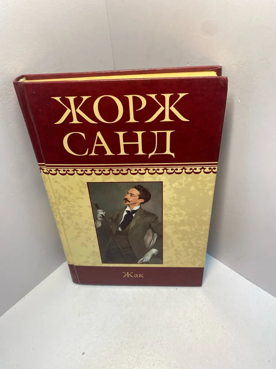 Книга Жорж Санд Жак. Собрание сочинений 2030