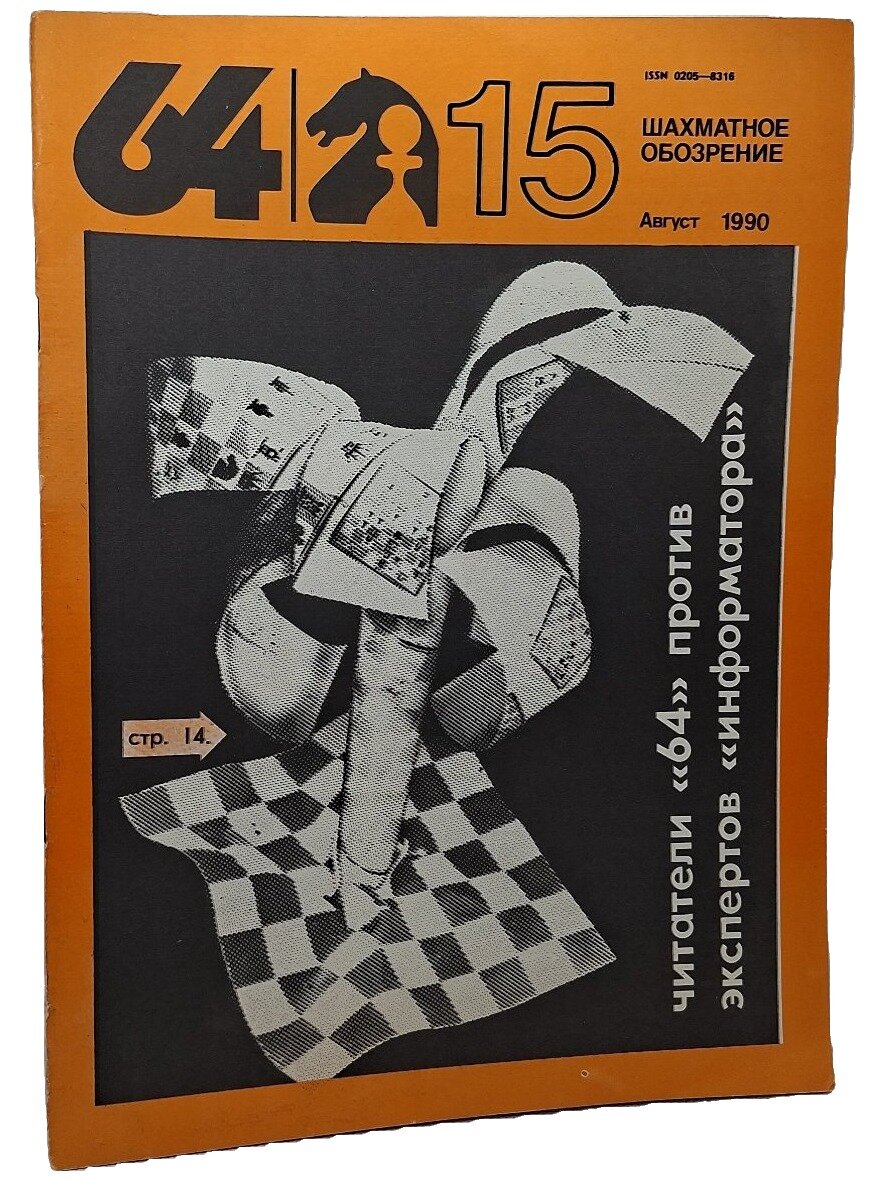 64 — Шахматное обозрение. № 15 (854), август 1990. Не указан. Советский спорт. 1990. Мягкая обложка. 32 стр