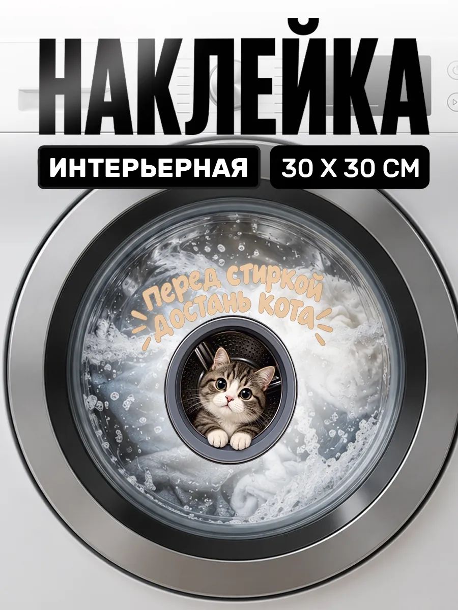Интерьерная наклейка на стиральную машинку котик