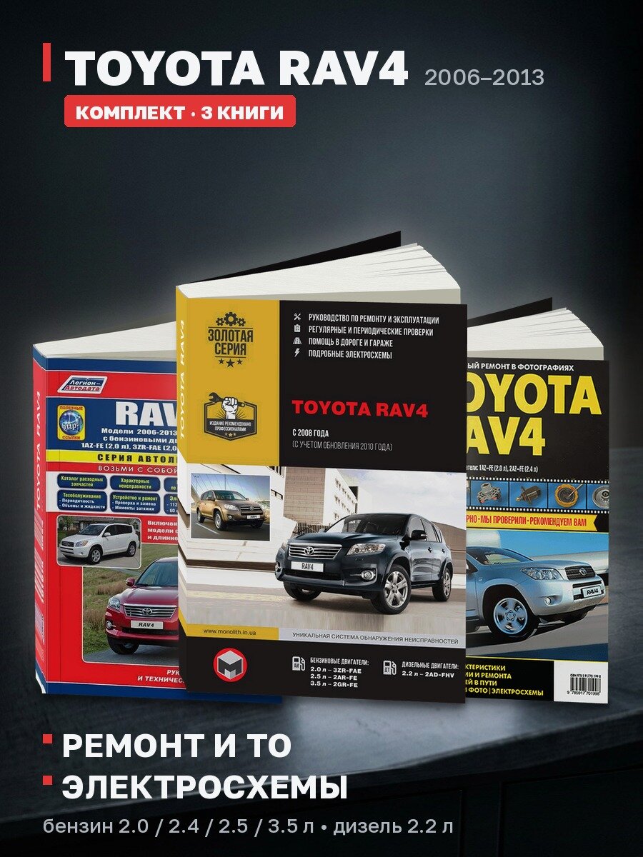 Комплект литературы по ремонту и обслуживанию Toyota RAV4 2006-2013 года выпуска