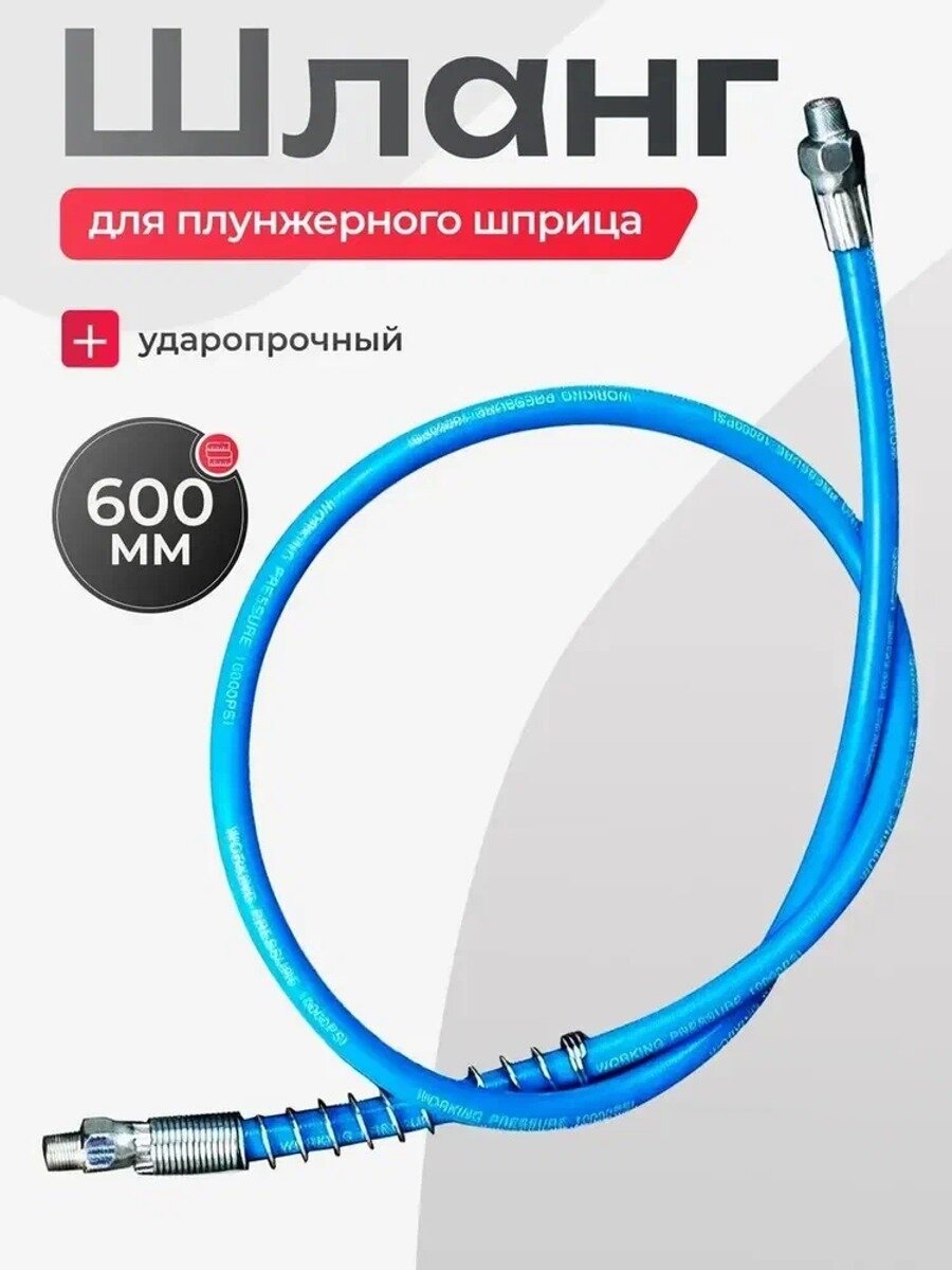 Шланг плунжерного шприца 600 мм, Тип Масленка для смазки, Партномер (артикул производителя) 35422