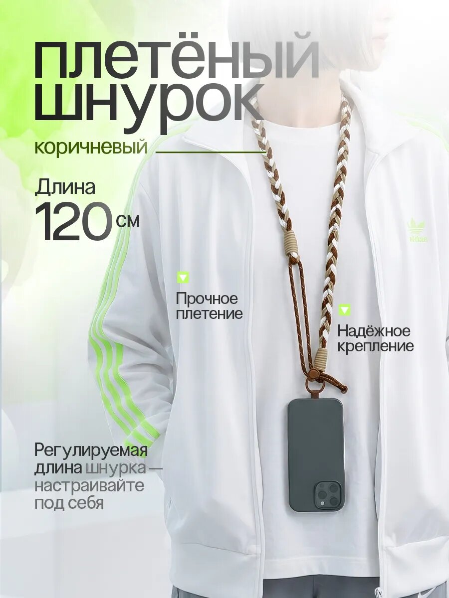 Шнурок плетеный для смартфона, универсальный, регулируемая длина