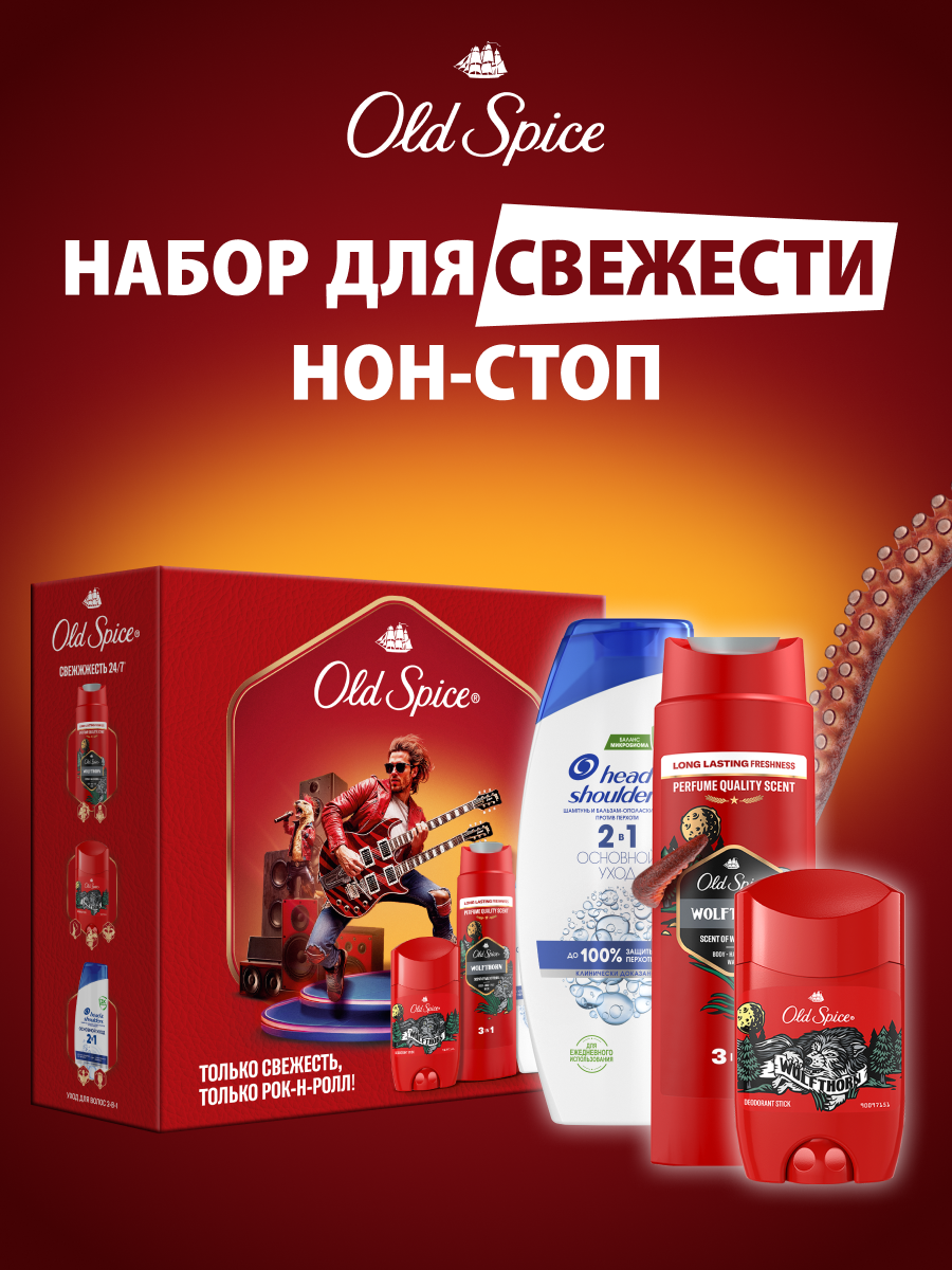 Мужской набор Old Spice Wolfthorn дезодорант-стик 50мл, гель для душа 250мл, Head&Shoulders шампунь Основной уход 2в1 200мл