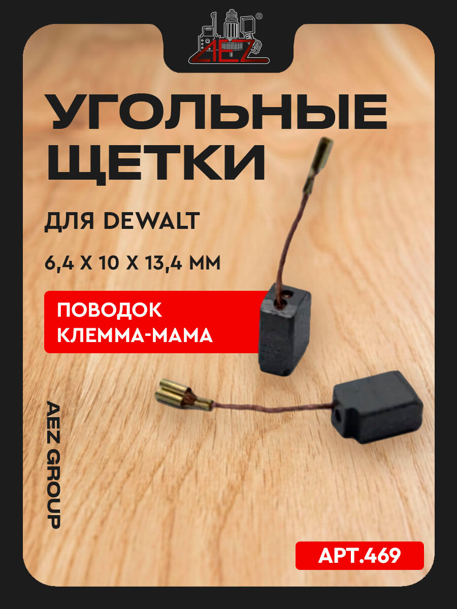 Электроугольные щетки (пара) 6,4х10х13,4 подходит для DeWalt D28132-D28134 (аналог 1003860-00)