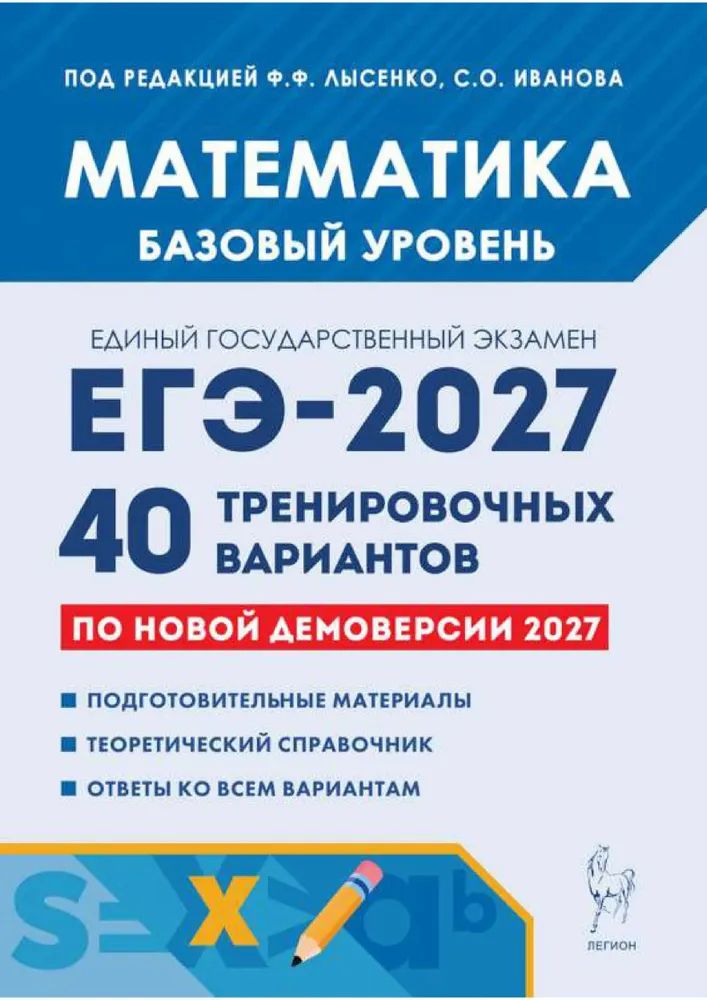 ЕГЭ-2027 Лысенко Ф. Ф. Математика Базовый уровень 40 тренировочных вариантов "Легион"