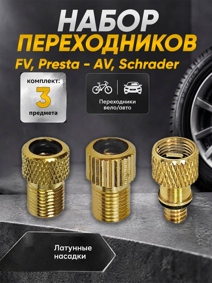 Набор преходников на FV ниппель/Scharder-Dunlop 3шт