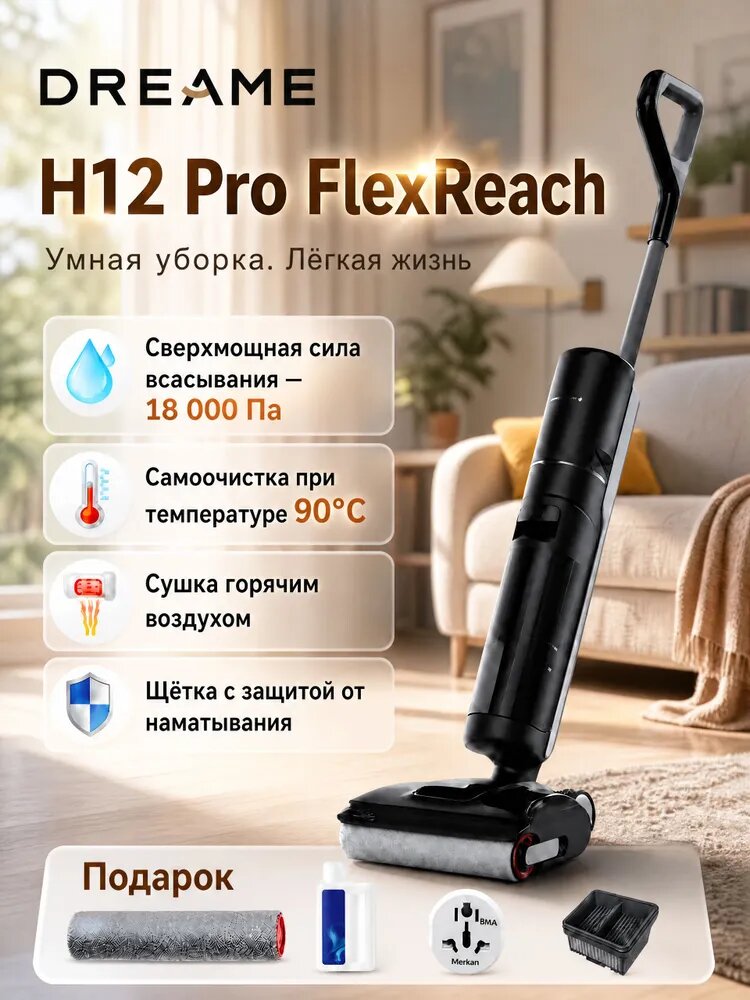 Dreame H12 Pro Flex Reach беспроводная умная поломоечная машина