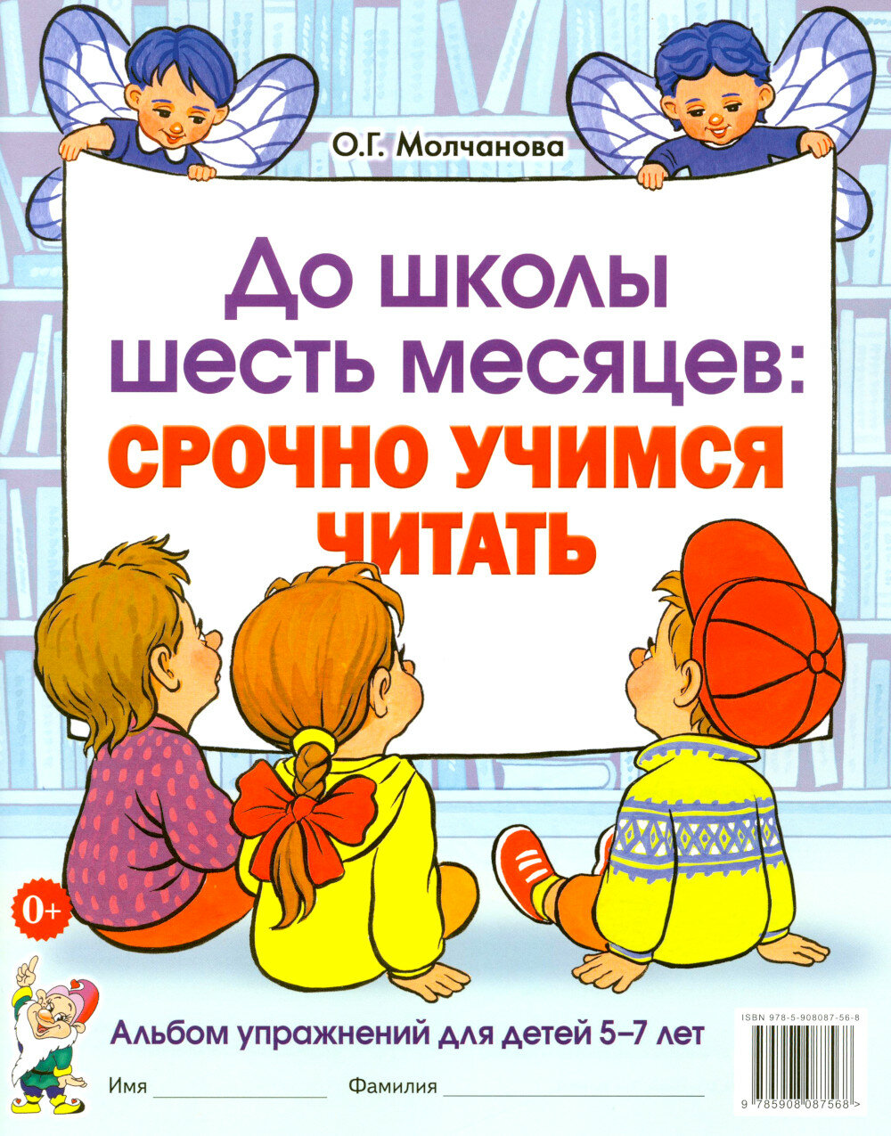 До школы шесть месяцев: срочно учимся читать. Альбом упражнений для детей 5-7 лет. Молчанова О. Г.
