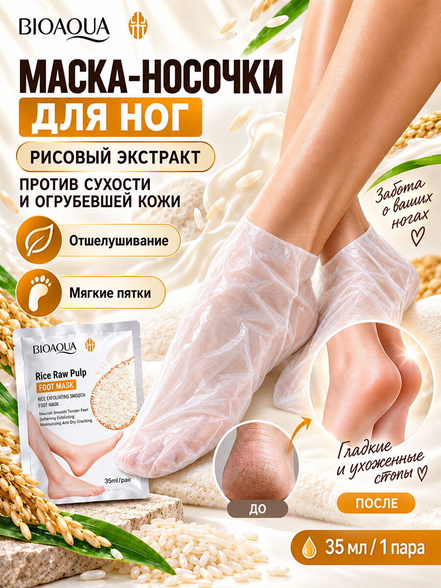 Маска-носочки для ног с рисовым экстрактом, отшелушивающая и увлажняющая для сухой кожи стоп
