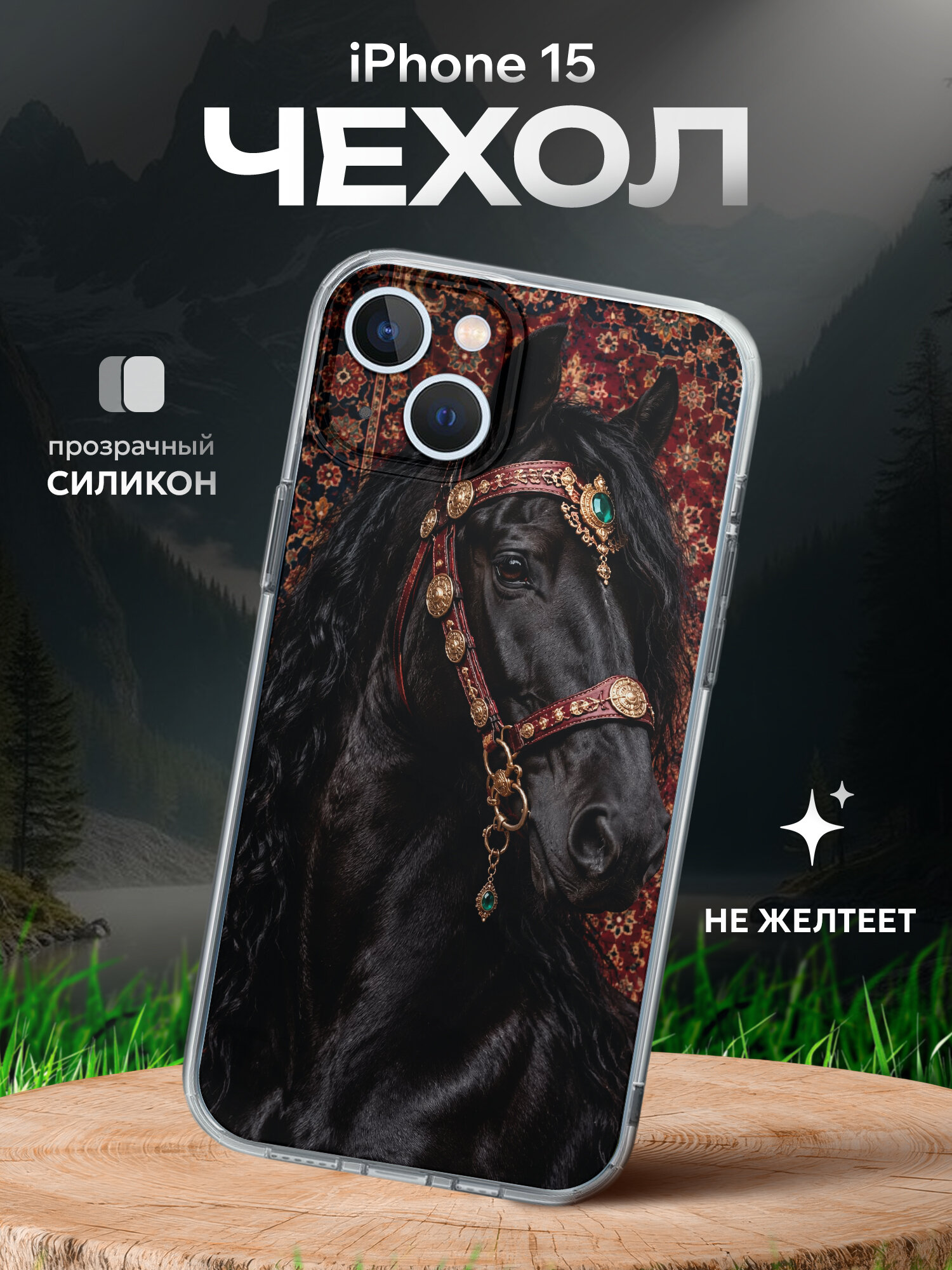 Чехол на Iphone 15 с принтом с лошадью