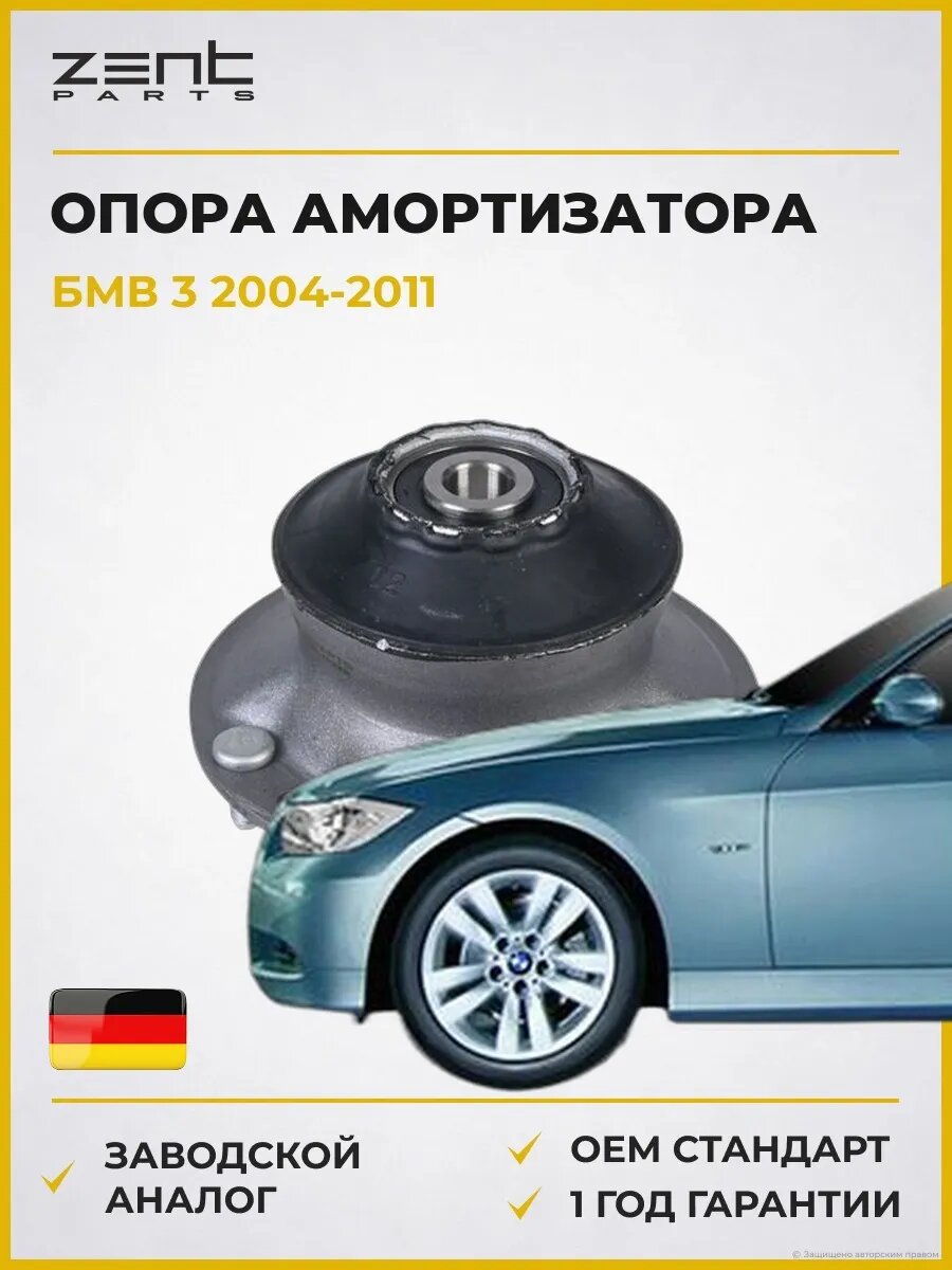Опора амортизатора переднего Zentparts Z11855 БМВ 3 Bmw 3 E90 2004-2011