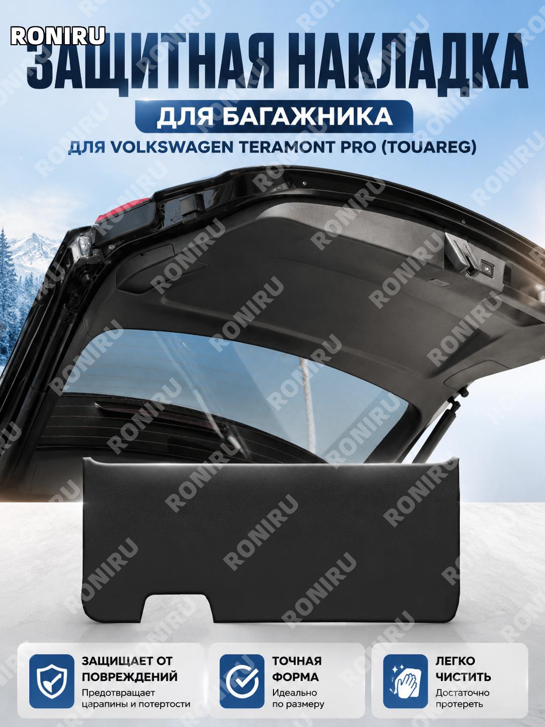 Защитная наклейка на дверь багажника Volkswagen Touareg PRO, черная 1 шт, кожаная защита задней двери авто для авто