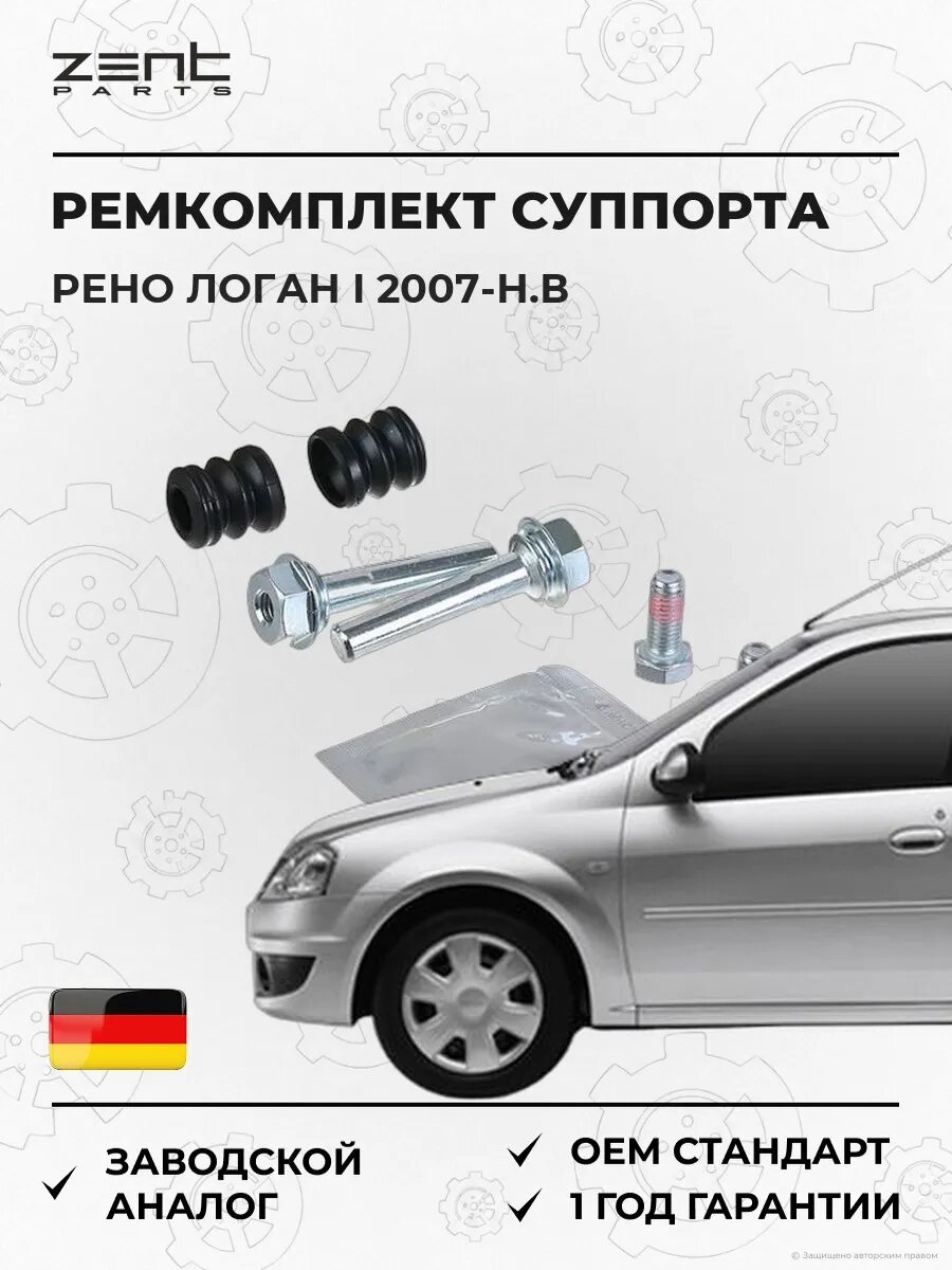 Ремкомплект направляющих суппорта Zentparts Z187680 Рено Логан I Renault Logan I 2007-н. в.