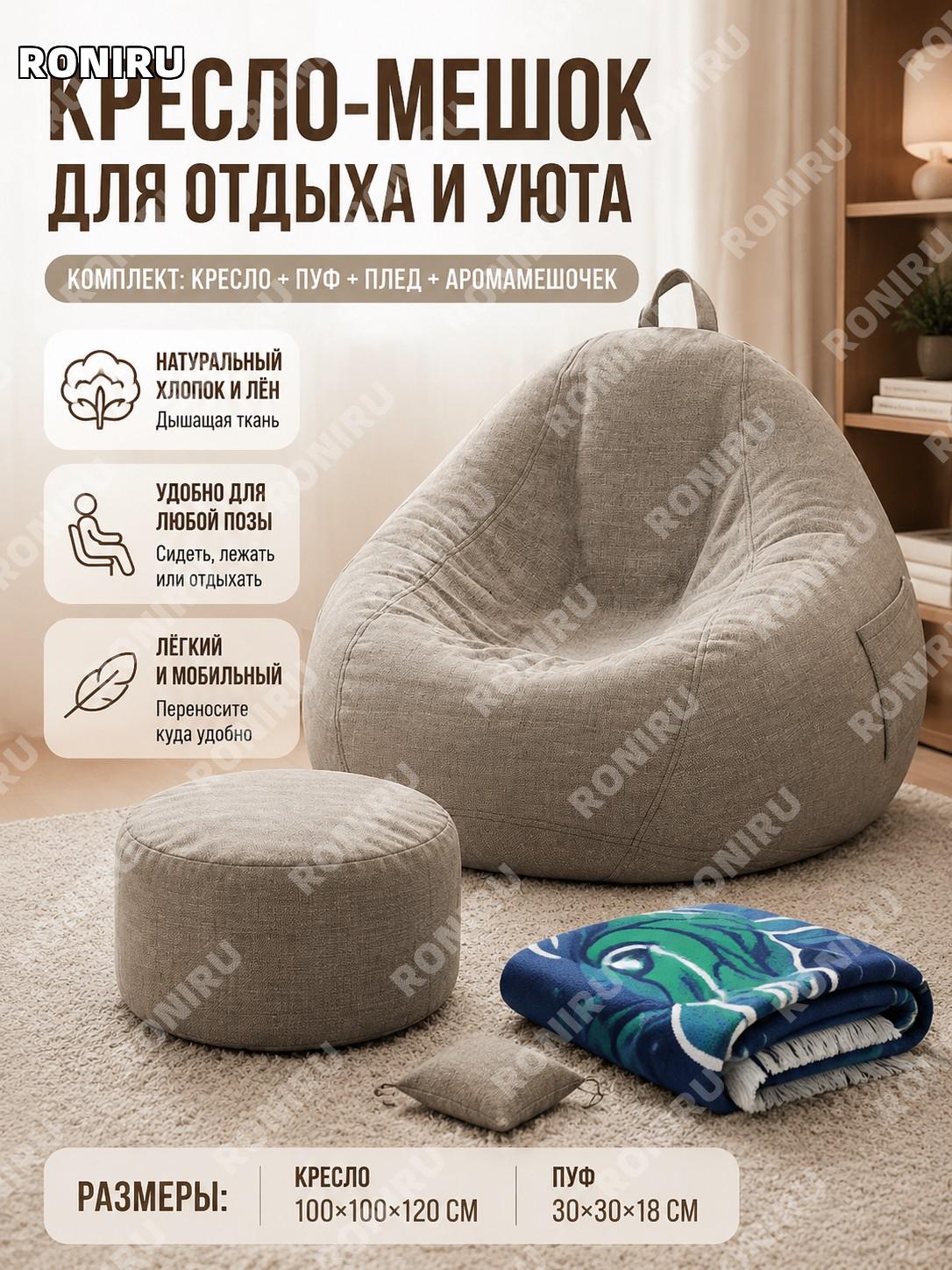 Кресло-мешок диван с пуфом и пледом LRSF0016103 100×100×120 см светло-серый из хлопка и льна для дома и спальни