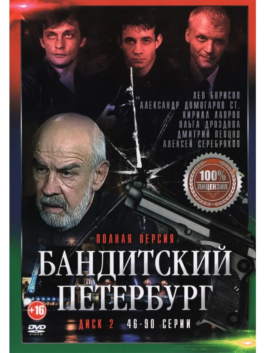 Бандитский Петербург, Диск 2 (DVD-R)